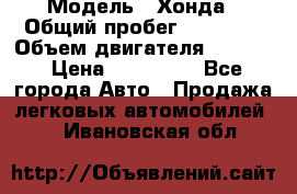  › Модель ­ Хонда › Общий пробег ­ 60 000 › Объем двигателя ­ 2 354 › Цена ­ 800 000 - Все города Авто » Продажа легковых автомобилей   . Ивановская обл.